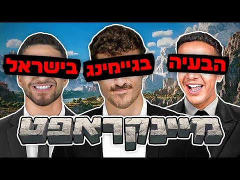 הבעיה של המיינקראפט ביוטיוב ישראל.