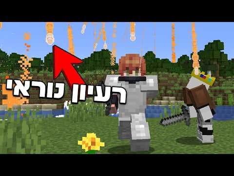 אני צריך לנצח את מיינקראפט, אבל הוספתי אסונות טבע (טעות נוראית..)