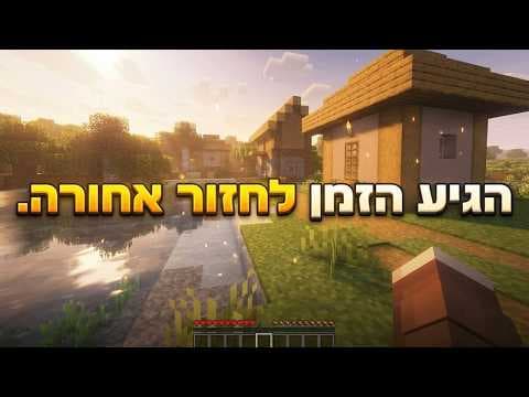 אני מתגעגע למיינקראפט של פעם.